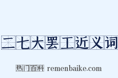 二七大罢工近义词是什么意思的图片